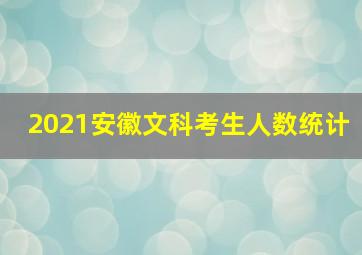 2021安徽文科考生人数统计