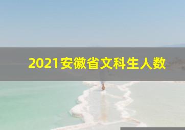 2021安徽省文科生人数