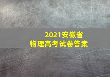 2021安徽省物理高考试卷答案