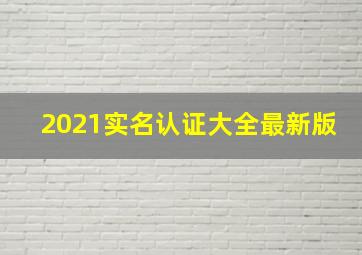 2021实名认证大全最新版