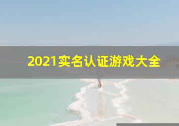 2021实名认证游戏大全