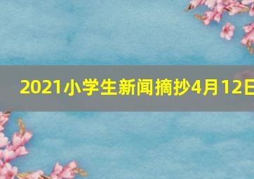 2021小学生新闻摘抄4月12日