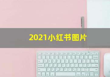 2021小红书图片