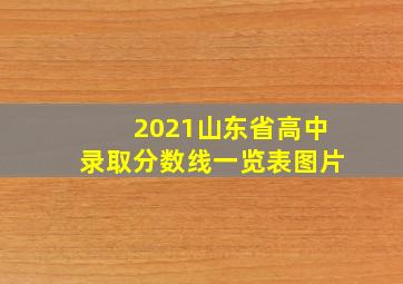 2021山东省高中录取分数线一览表图片