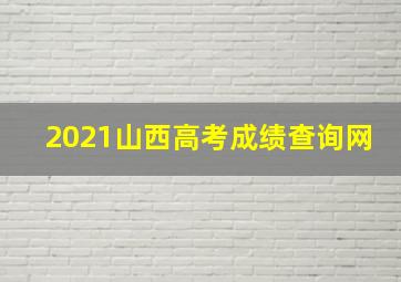 2021山西高考成绩查询网