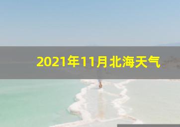 2021年11月北海天气