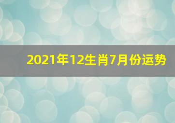 2021年12生肖7月份运势