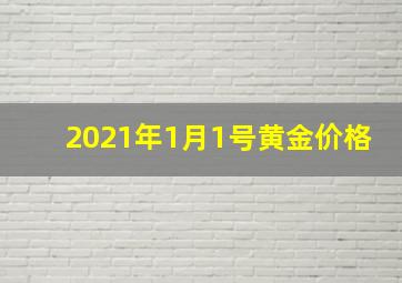 2021年1月1号黄金价格