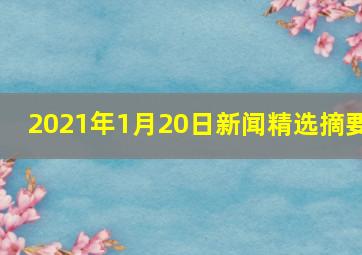 2021年1月20日新闻精选摘要