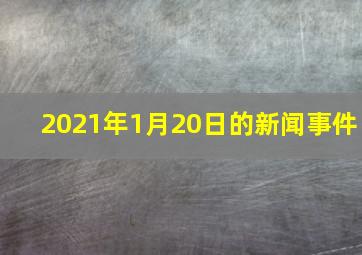 2021年1月20日的新闻事件