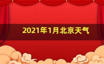 2021年1月北京天气