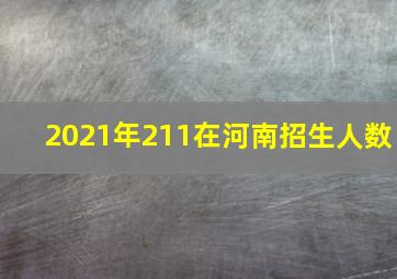 2021年211在河南招生人数