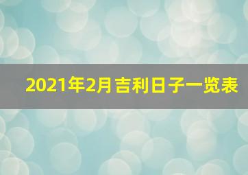 2021年2月吉利日子一览表