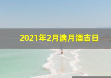 2021年2月满月酒吉日