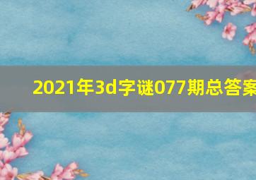 2021年3d字谜077期总答案