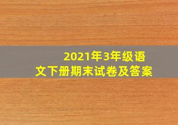 2021年3年级语文下册期末试卷及答案