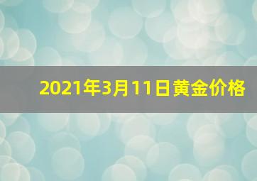 2021年3月11日黄金价格