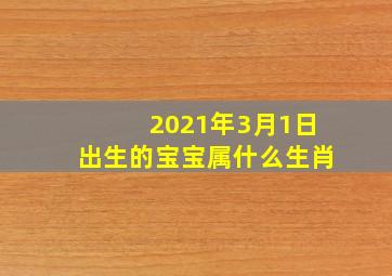 2021年3月1日出生的宝宝属什么生肖