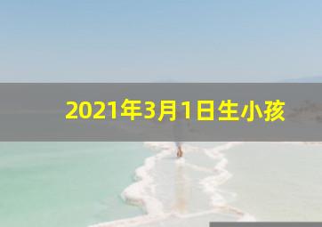 2021年3月1日生小孩