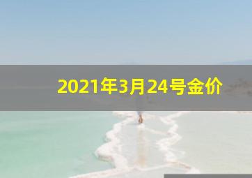 2021年3月24号金价