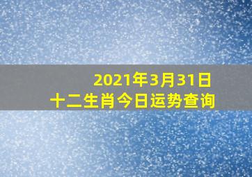 2021年3月31日十二生肖今日运势查询