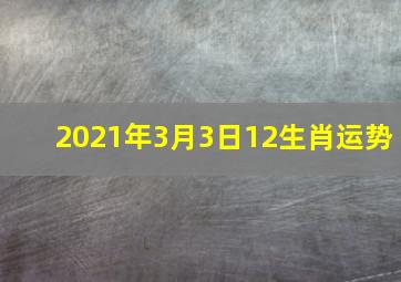 2021年3月3日12生肖运势