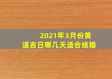 2021年3月份黄道吉日哪几天适合结婚