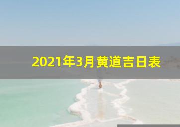 2021年3月黄道吉日表