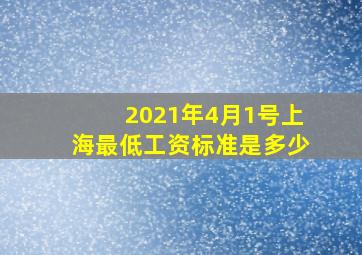 2021年4月1号上海最低工资标准是多少