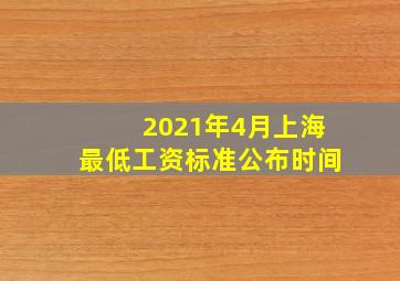 2021年4月上海最低工资标准公布时间