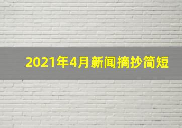 2021年4月新闻摘抄简短