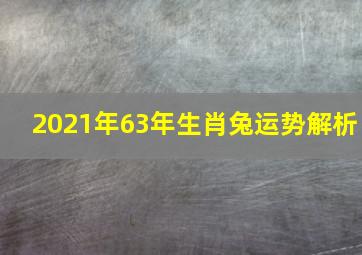 2021年63年生肖兔运势解析