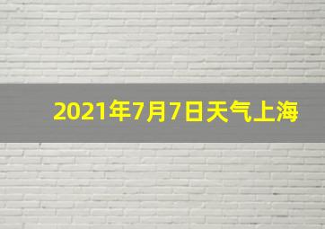 2021年7月7日天气上海