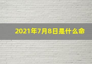 2021年7月8日是什么命