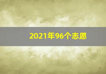 2021年96个志愿