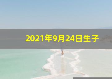 2021年9月24日生子