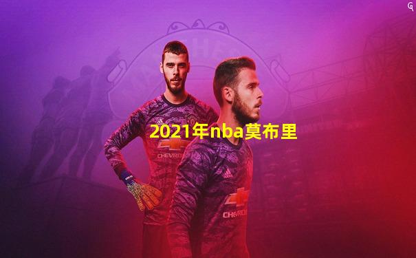 2021年nba莫布里