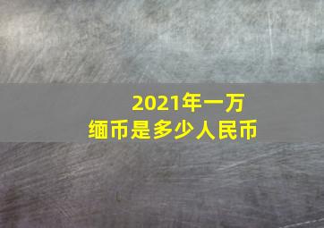 2021年一万缅币是多少人民币