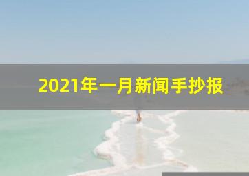 2021年一月新闻手抄报