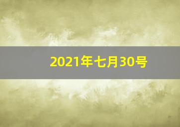 2021年七月30号