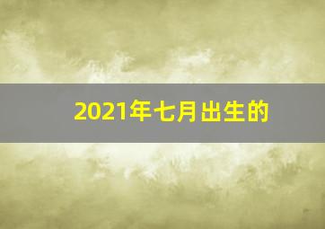 2021年七月出生的