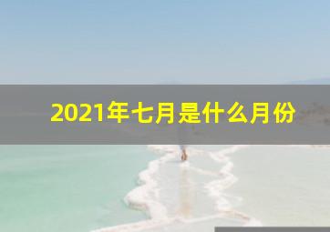 2021年七月是什么月份