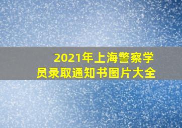 2021年上海警察学员录取通知书图片大全