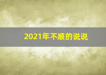 2021年不顺的说说