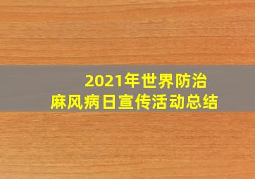 2021年世界防治麻风病日宣传活动总结