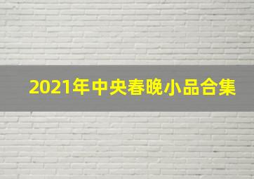 2021年中央春晚小品合集