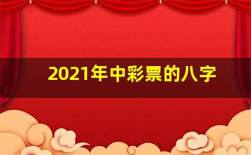 2021年中彩票的八字