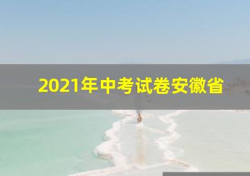 2021年中考试卷安徽省