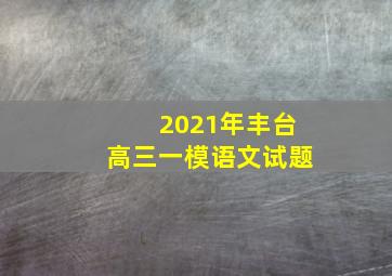 2021年丰台高三一模语文试题