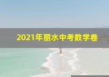 2021年丽水中考数学卷